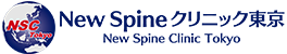 New Spine クリニック東京